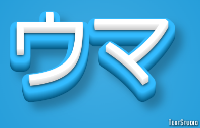 ウマ テキスト効果