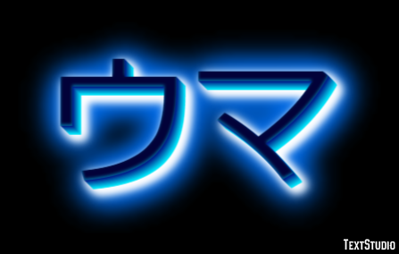 ウマ Efecto de texto