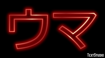 ウマ Efecto de texto