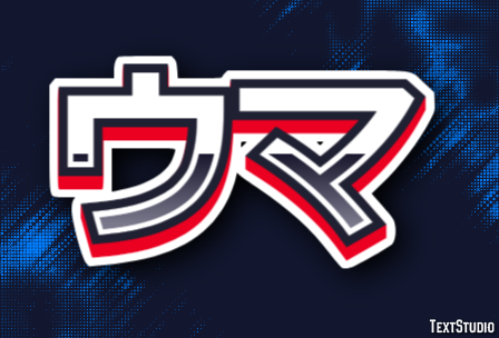 ウマ Efecto de texto