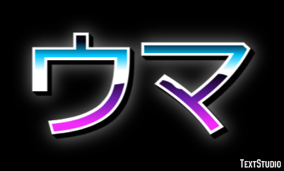 ウマ Efecto de texto