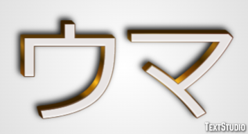ウマ Efecto de texto