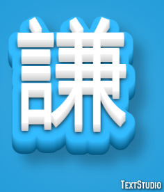謙 テキスト効果