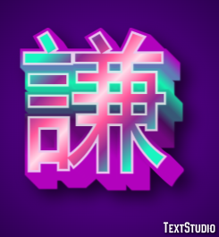 謙 テキスト効果