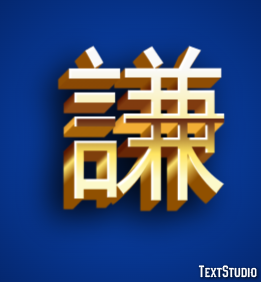 謙 テキスト効果