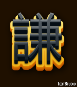 謙 テキスト効果