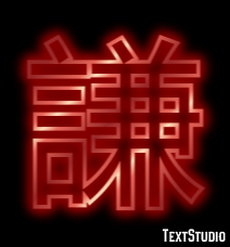 謙 テキスト効果