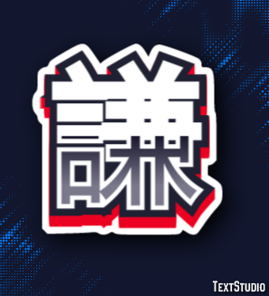 謙 テキスト効果