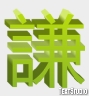 謙 テキスト効果