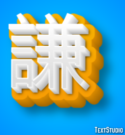 謙 テキスト効果