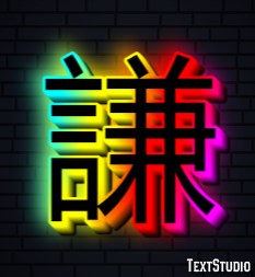 謙 テキスト効果