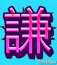 謙 Texteffekt