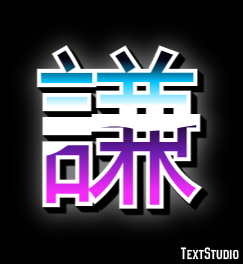 謙 テキスト効果