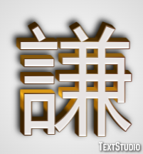 謙 テキスト効果