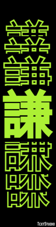 謙 テキスト効果