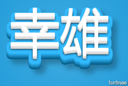 幸雄 テキスト効果