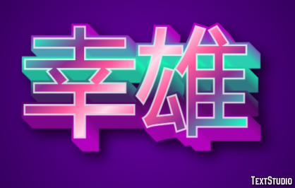 幸雄 テキスト効果