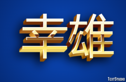 幸雄 Metin Efekti