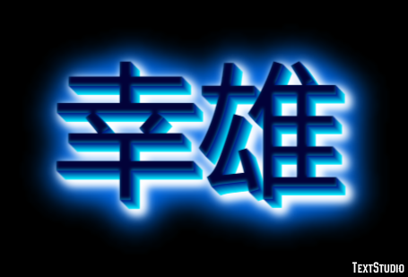 幸雄 テキスト効果