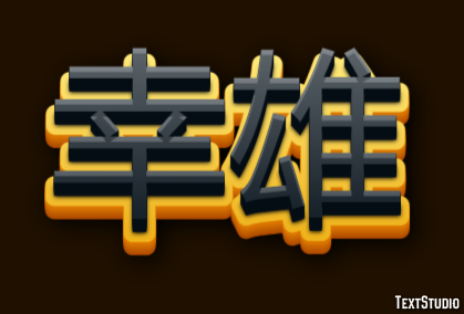 幸雄 Metin Efekti