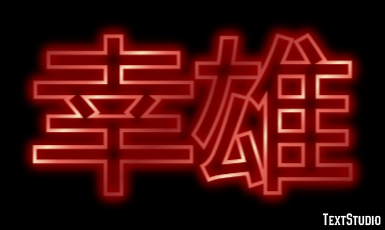 幸雄 テキスト効果