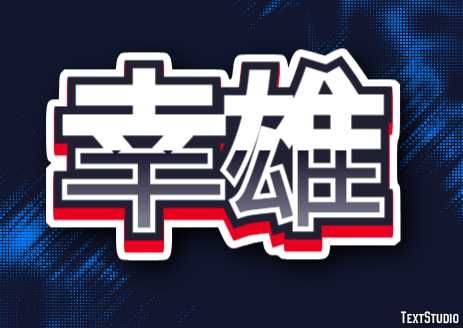 幸雄 テキスト効果