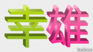 幸雄 テキスト効果