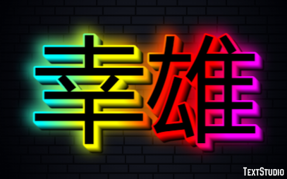 幸雄 テキスト効果