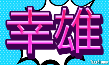幸雄 テキスト効果