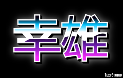 幸雄 テキスト効果