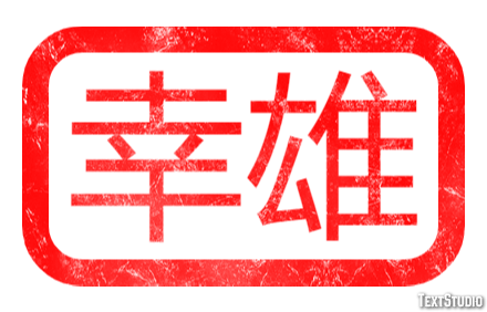 幸雄 テキスト効果