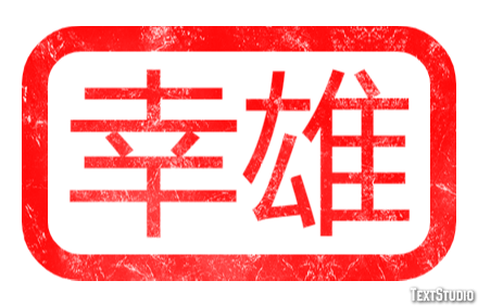 幸雄 Text Effect