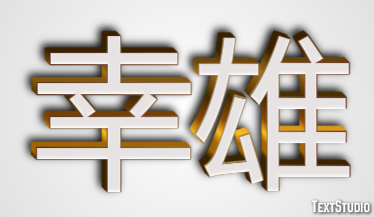 幸雄 テキスト効果