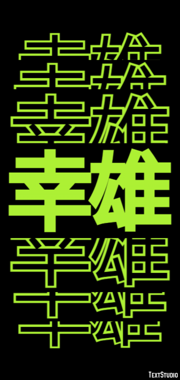 幸雄 テキスト効果