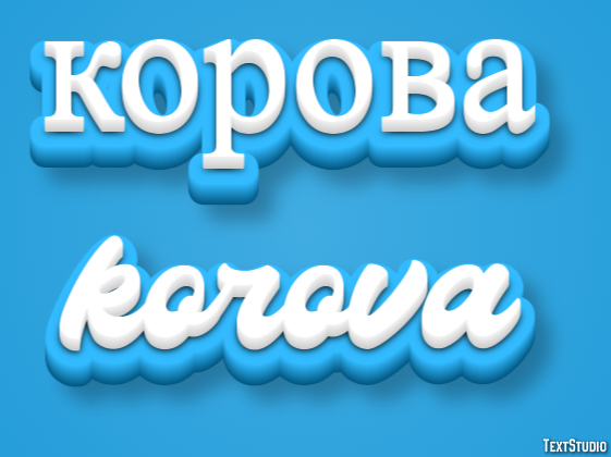 корова korova Текстовый эффект