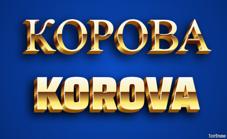 корова korova Текстовый эффект