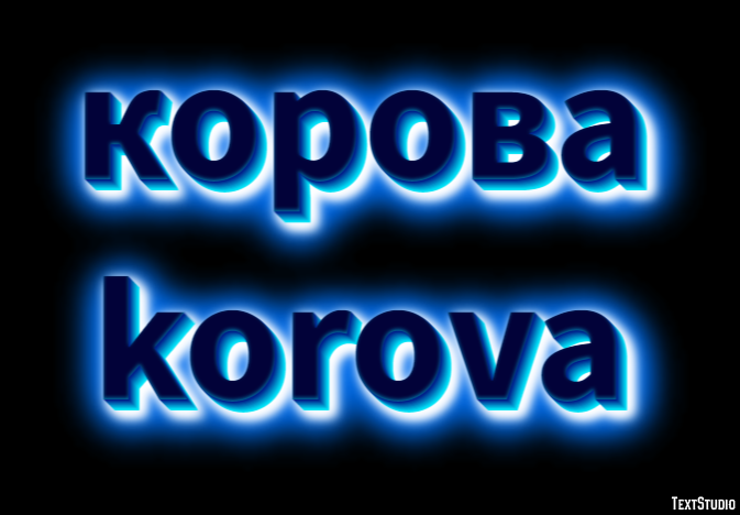корова korova Текстовый эффект