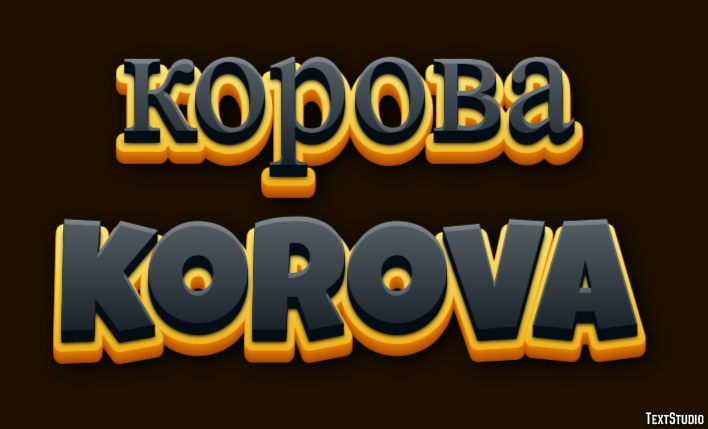 корова korova Текстовый эффект