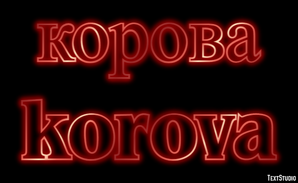 корова korova Текстовый эффект