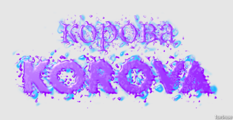 корова korova Текстовый эффект