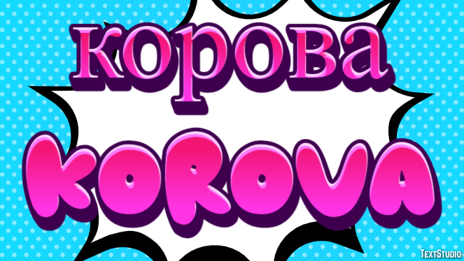 корова korova Текстовый эффект