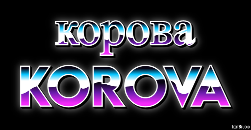 корова korova Текстовый эффект
