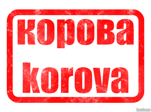 корова korova Текстовый эффект