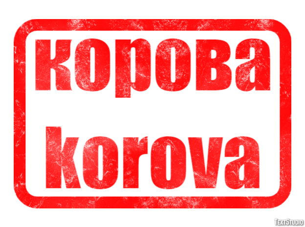 корова korova Efecto de Texto