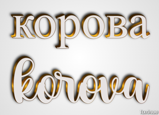 корова korova Текстовый эффект