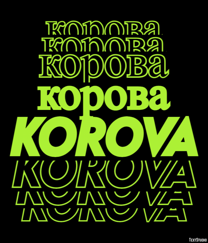 корова korova Текстовый эффект