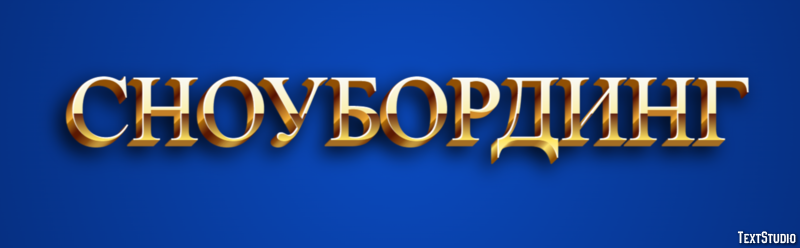 Сноубординг Effetto testo