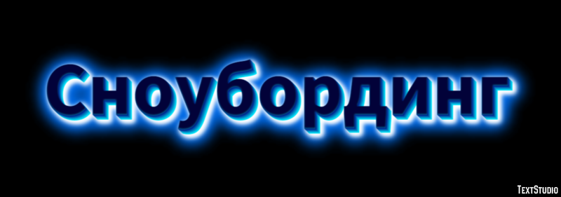 Сноубординг Effetto testo