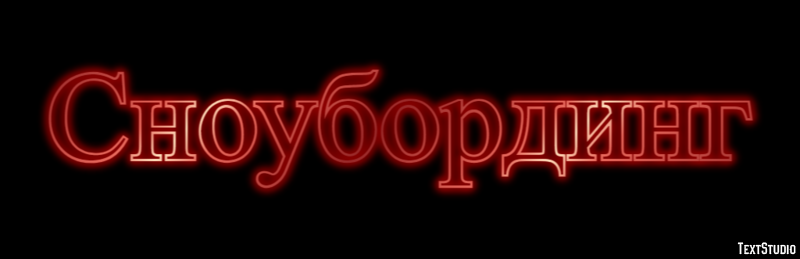Сноубординг Effetto testo