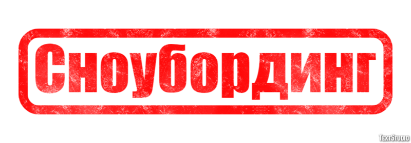 Сноубординг Effetto testo